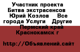 Участник проекта “Битва экстрасенсов“- Юрий Козлов. - Все города Услуги » Другие   . Пермский край,Краснокамск г.